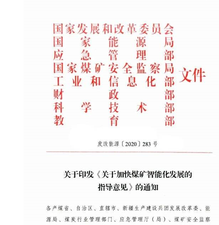 《關(guān)于加快煤礦智能化發(fā)展的指導(dǎo)意見》的政策解讀